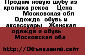 Продам новую шубу из кролика рекса  › Цена ­ 15 000 - Московская обл. Одежда, обувь и аксессуары » Женская одежда и обувь   . Московская обл.